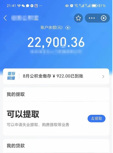 顺德住房公积金可以取出来吗（住房公积金能取钱吗）